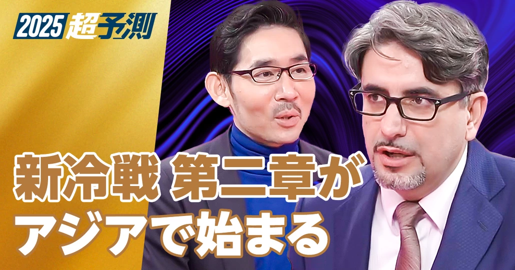 エミン・ユルマズの2025年超予測：地政学と世界マーケット