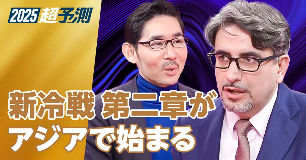 エミン・ユルマズの2025年超予測：地政学と世界マーケット