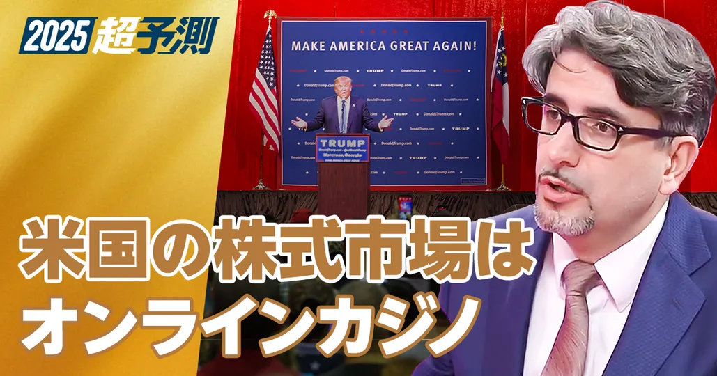 エミン・ユルマズの2025年超予測：米国マーケットと日本マーケット