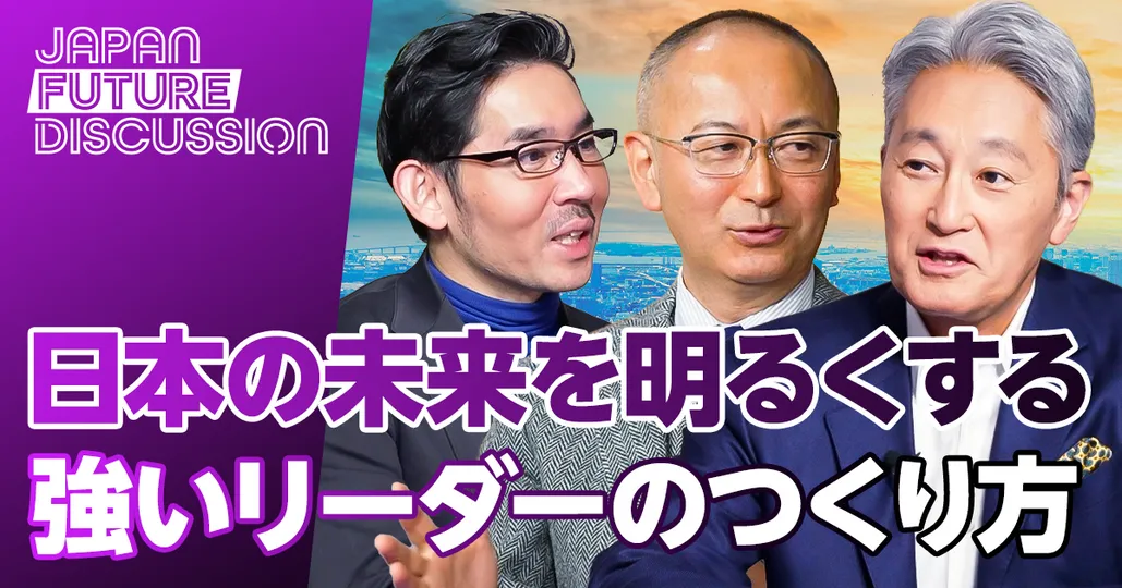 日本の未来を明るくする「強いリーダー」のつくり方【平井一夫ソニー元CEO】