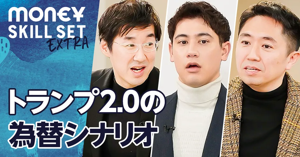 トランプ2.0が為替に与える影響【唐鎌大輔×田内学】