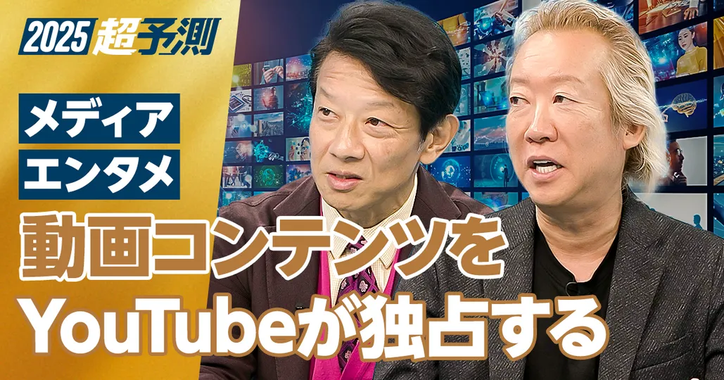 【2025年超予測：メディア・エンタメ（前編）】動画コンテンツはYouTubeが独占する