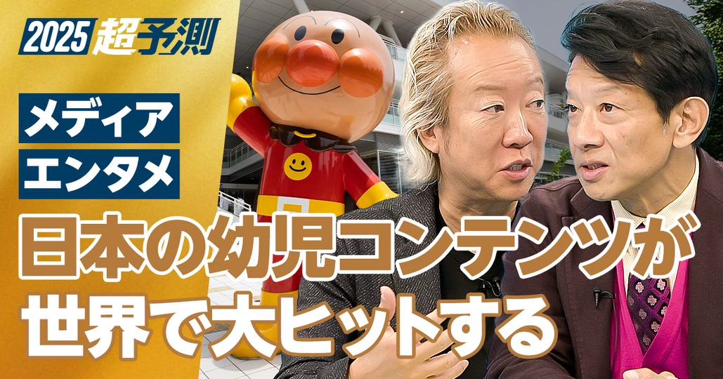 【2025年超予測:メディア・エンタメ(後編)】日本の幼児コンテンツが、世界で大ヒットする