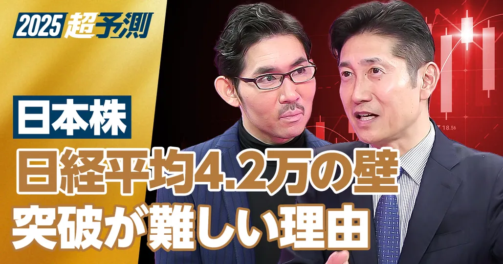 【2025年超予測：日本株】日経平均4.2万円の壁。突破が難しい理由