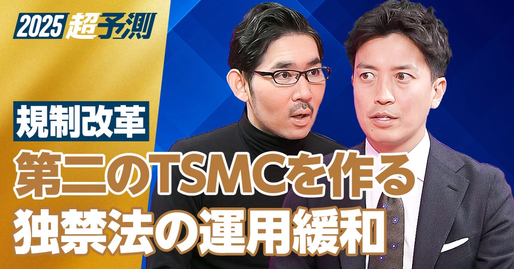 【2025年超予測：規制改革（前編）】第二のTSMCを作る。令和の立地政策で地方への投資拡大