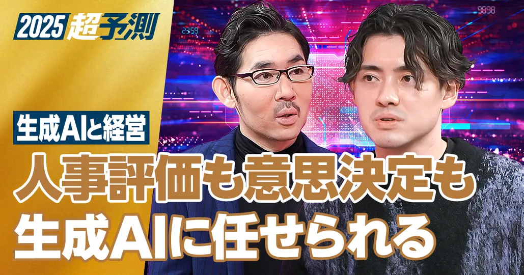 【2025年超予測：生成AIと経営】人事評価も意思決定もAIが行う時代に