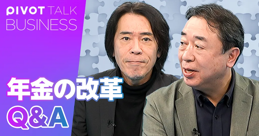 【年金のリアル：Q＆A（後編）】年金制度の残された課題は何か？