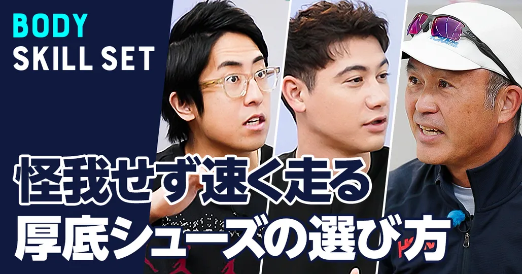 厚底シューズの光と影/ランニングの新常識