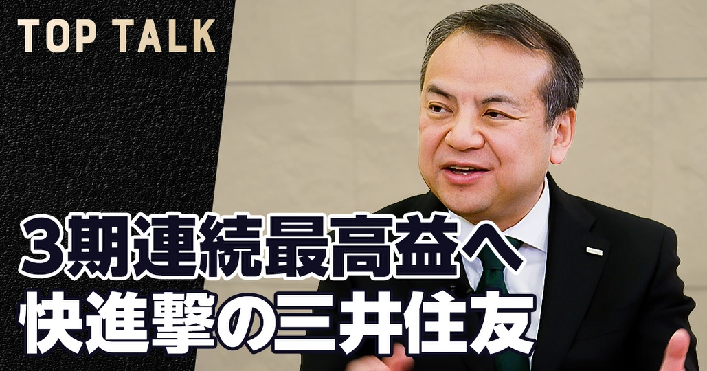 3期連続最高益へ。三井住友FGトップが語る、新時代の銀行