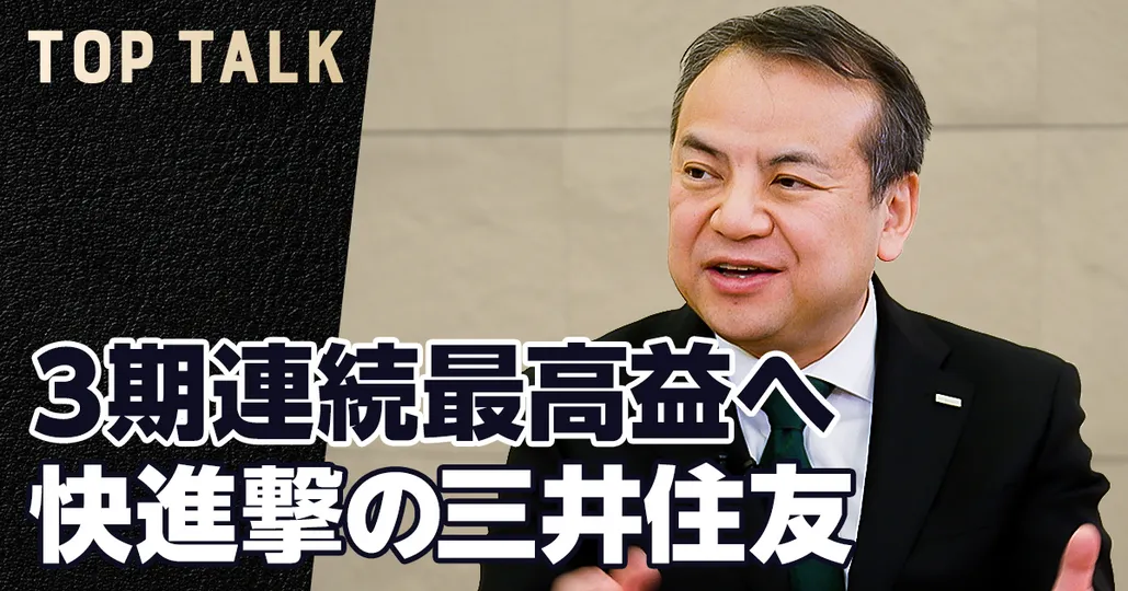 3期連続最高益へ。三井住友FGトップが語る、新時代の銀行ビジネス