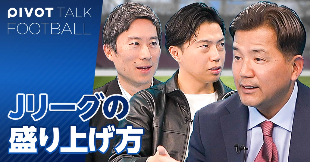 Jリーグの盛り上げ方。ライセンス不要なら、面白い監督が増える