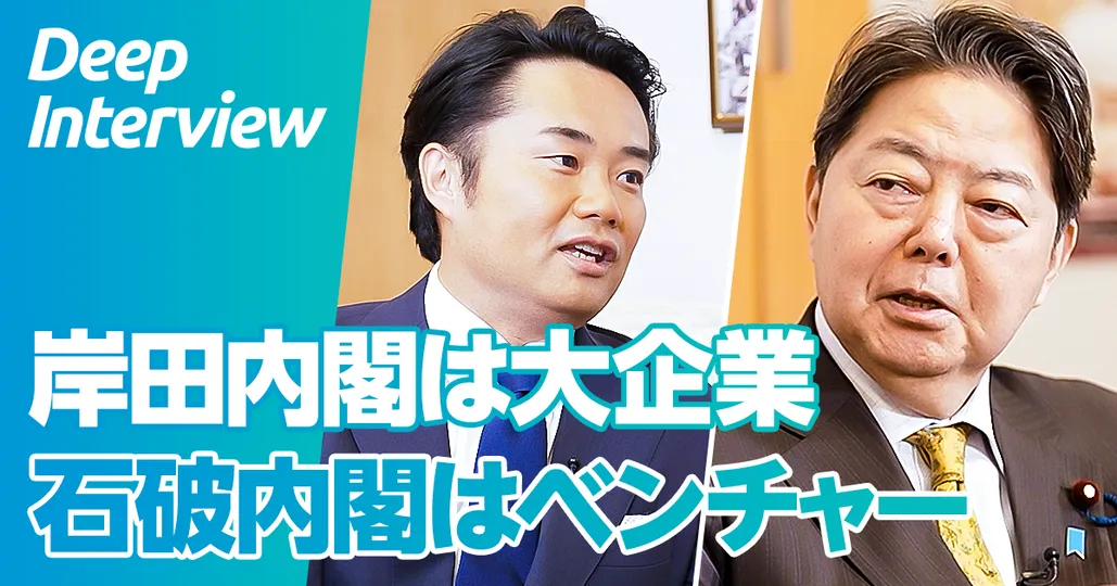【林芳正氏に聞く、官房長官のリアル】岸田内閣は大企業、石破内閣はベンチャー