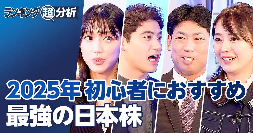 最強の日本株ランキングBEST5/初心者向け