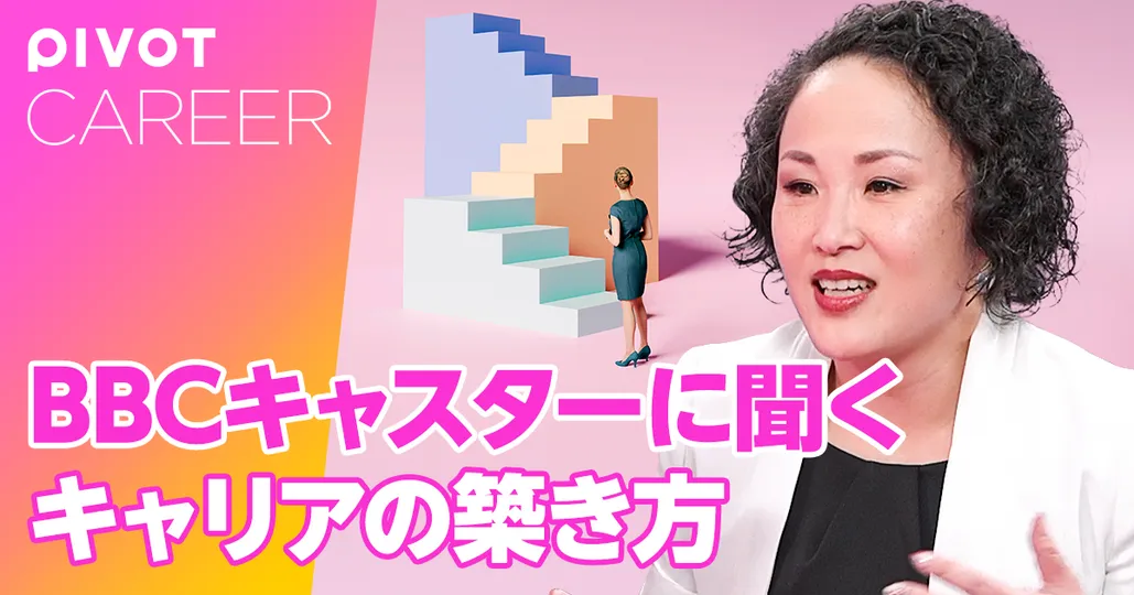 BBCキャスターに聞く キャリアの築き方