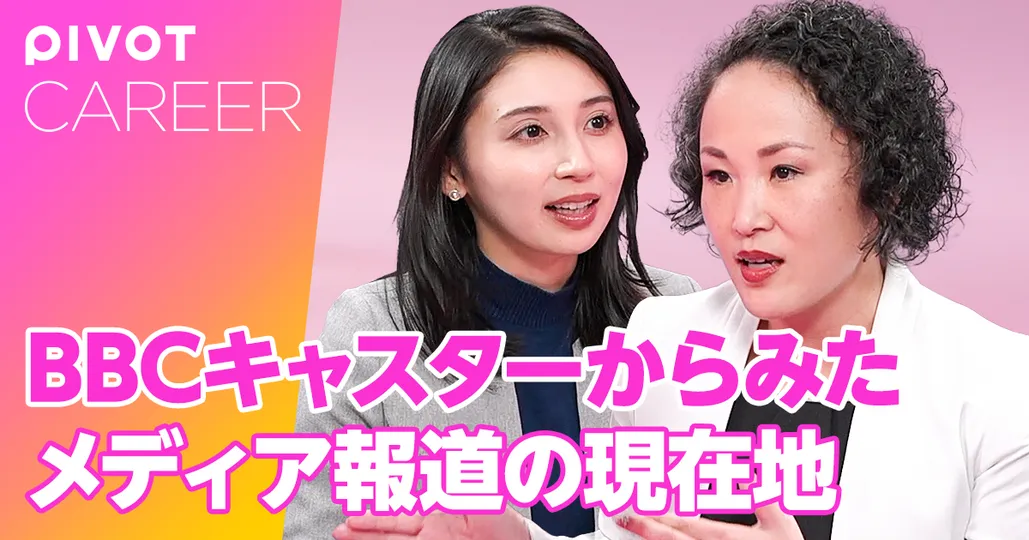 BBCキャスターからみたメディア報道の現在地