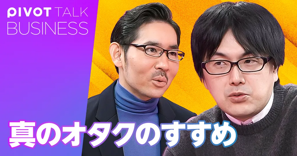 真のオタクのすすめ。孤独の快楽を身につけよ【宇野常寛】