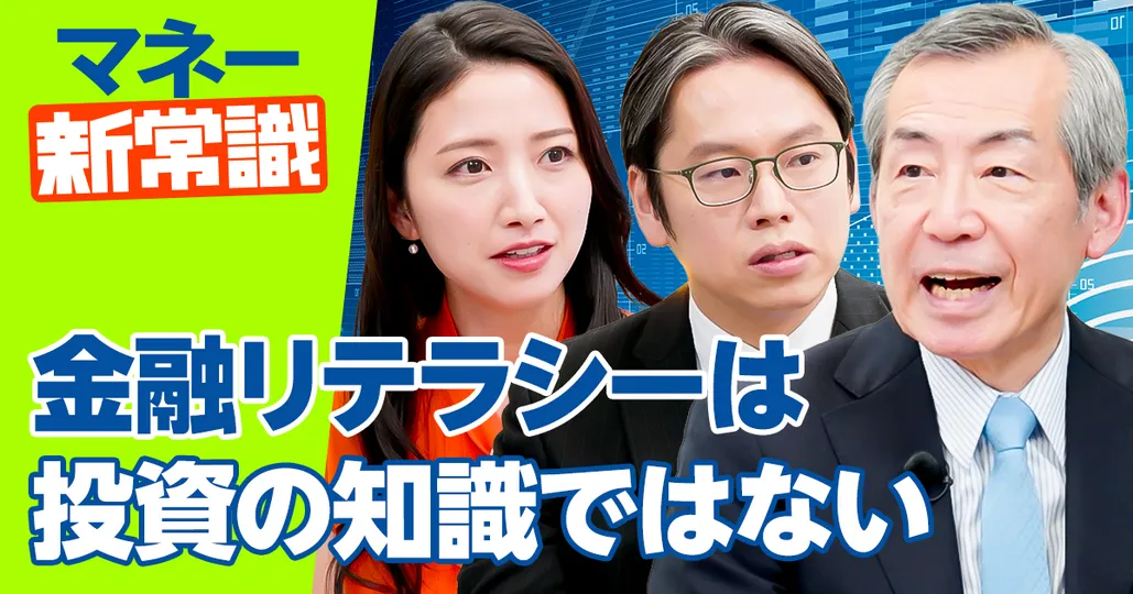 金融リテラシーは投資の知識ではない【J-FLEC(金融経済教育推進機構)理事長 安藤聡】