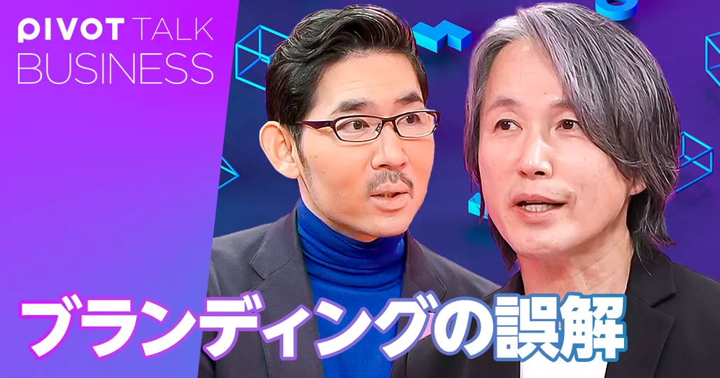 ブランディングの誤解。失敗と成功の本質