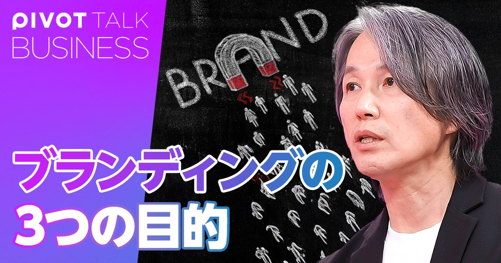 ブランディングの3つの目的。インナーブランディングの秘訣【西口一希】