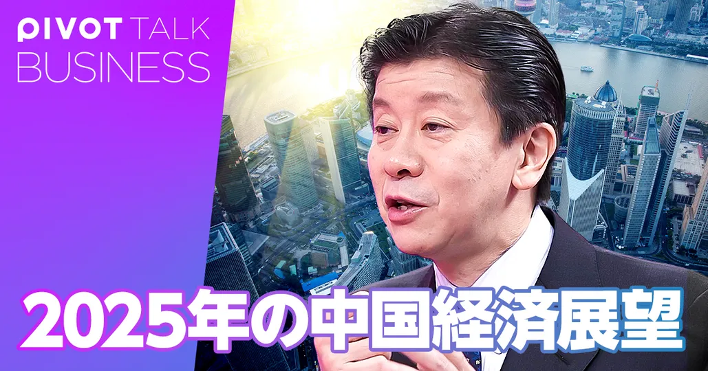 2025年の中国経済展望