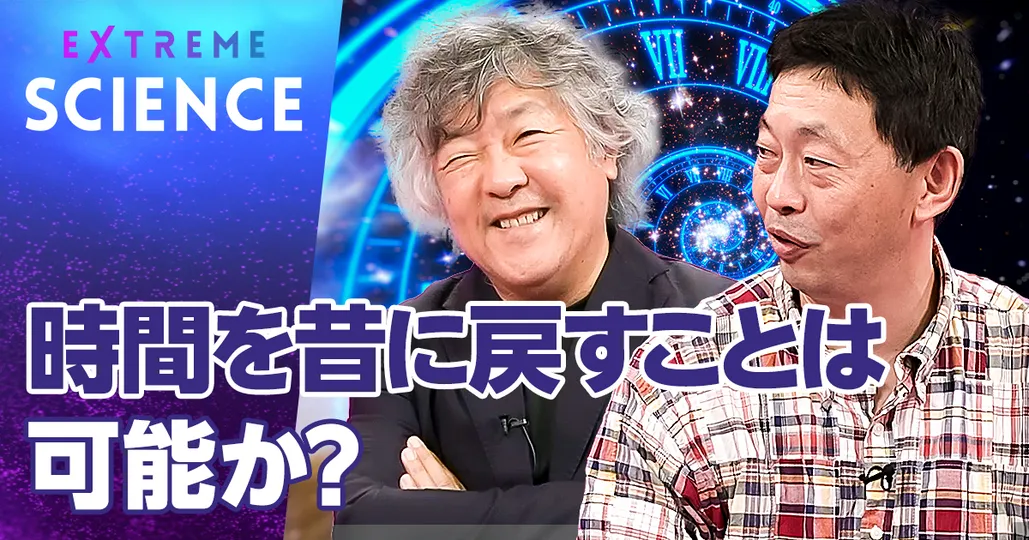 時間を昔に戻すことは可能か？