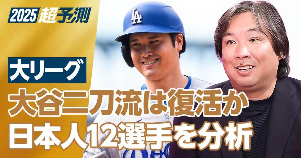 【2025年超予測:日本人大リーガー】大谷二刀流は復活するか?大リーガー12名を超分析