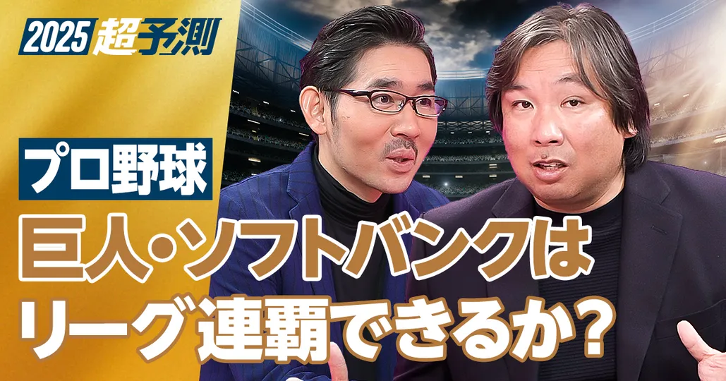 【2025年超予測:プロ野球】巨人・ソフトバンクはリーグ連覇できるのか?