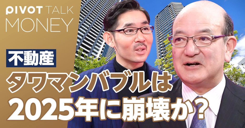 タワマンバブルは2025年に崩壊するか？パワーカップルが危ない
