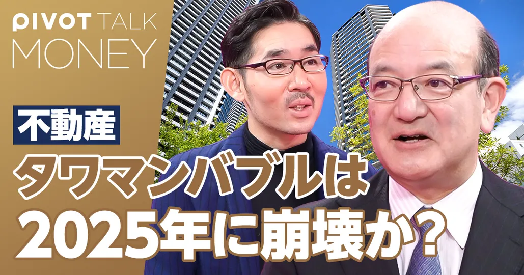 タワマンバブルは2025年に崩壊するか?パワーカップルが危ない