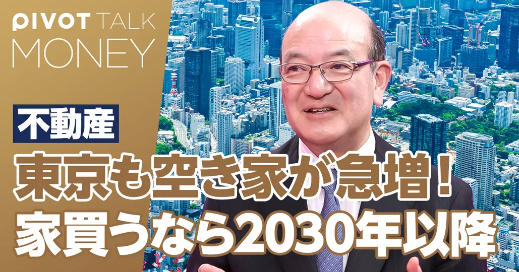 家を買うなら2030年以降。新時代の住まい選び