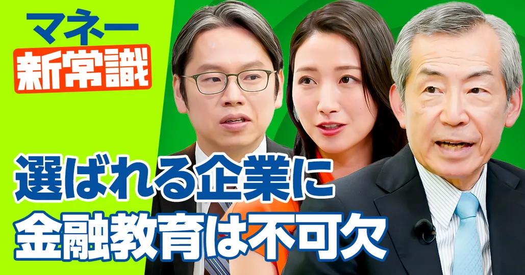 正しい金融教育で何が変わる？【J-FLEC(金融経済教育推進機構)理事長 安藤聡】