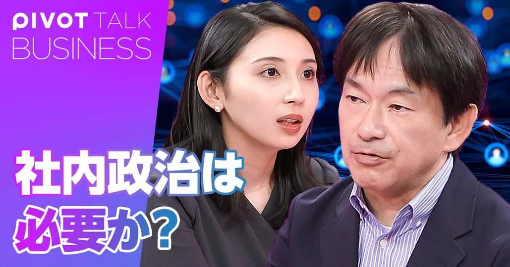 社内政治は必要か？