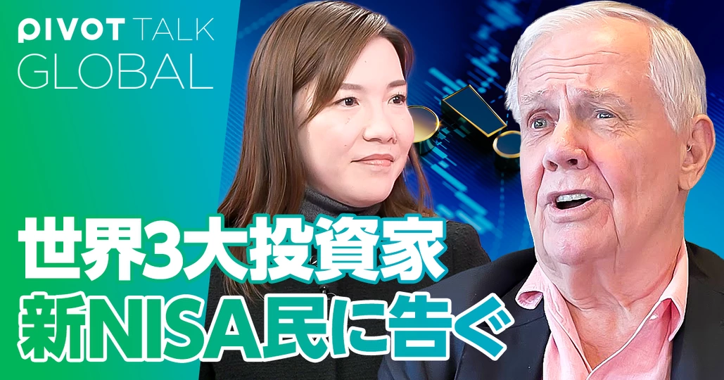世界3大投資家ジム・ロジャーズ緊急提言 - PIVOT