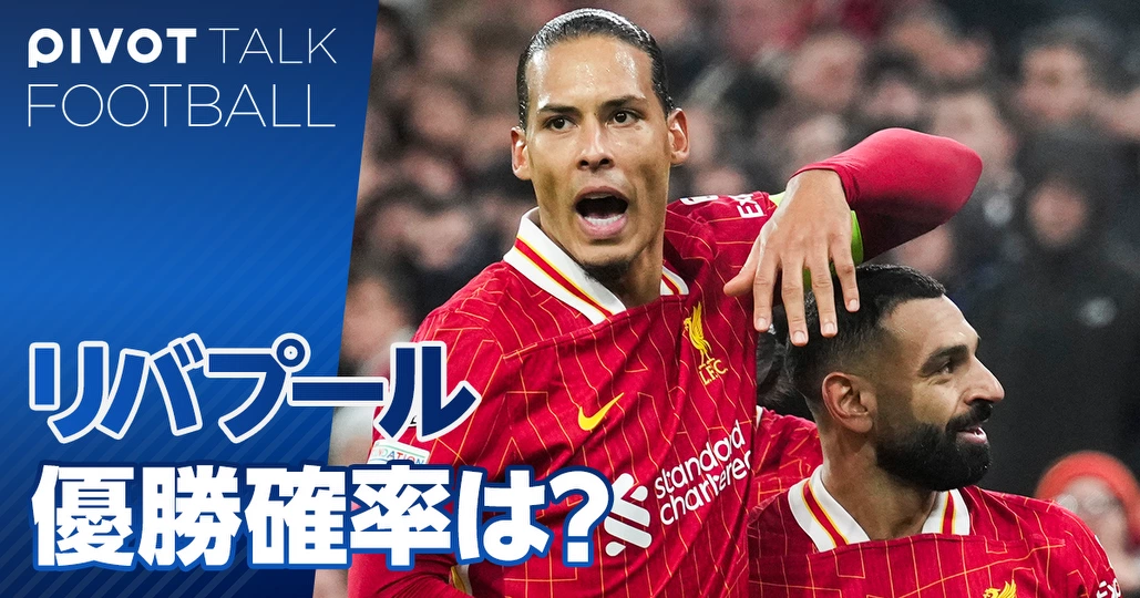 プレミアリーグ後半戦展望。リバプールの優勝確率は?