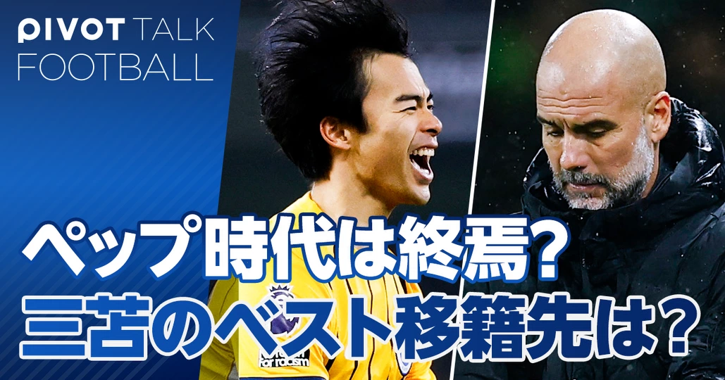 プレミアリーグ注目監督・注目選手。グアルディオラ時代の終焉か?
