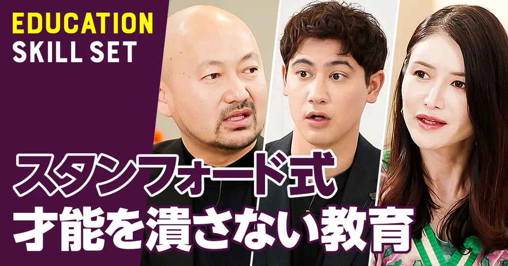 スタンフォード式「才能を潰さない教育」