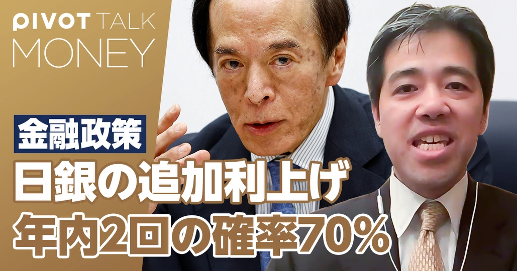 日銀の追加利上げ。年内2回の確率が70%【熊野英生】