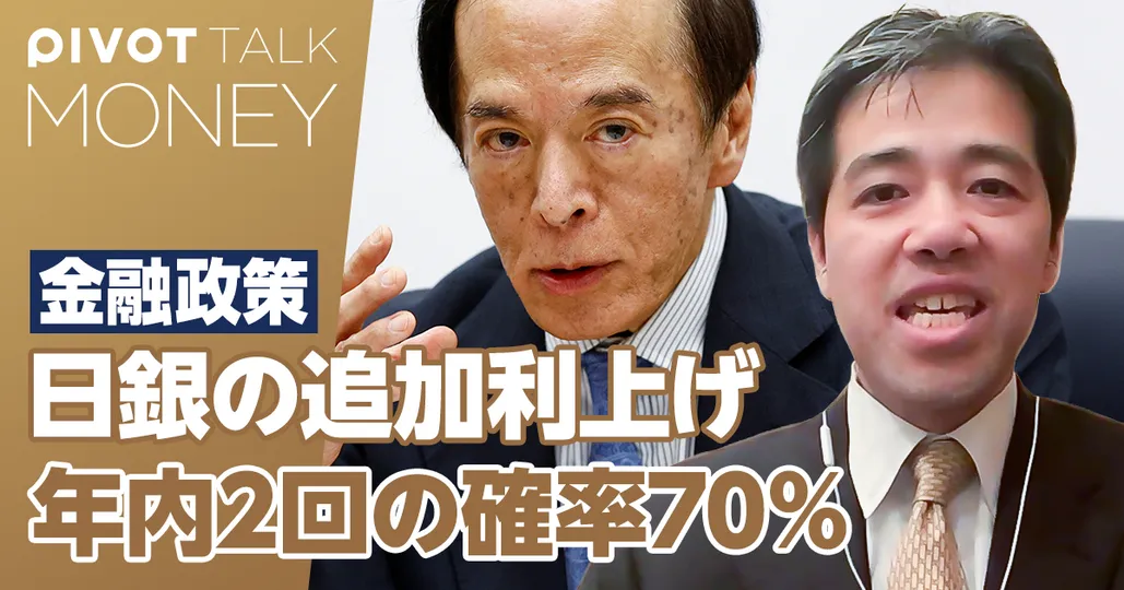 日銀の追加利上げ。年内2回の確率が70％【熊野英生】