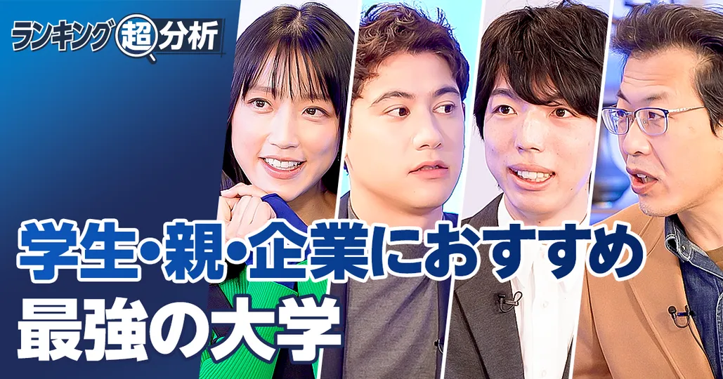 最強の大学ランキングTOP5／学生・親・企業におすすめ