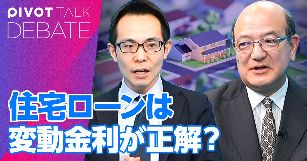 住宅ローンは変動金利が正解か？【牧野知弘 vs.塩澤崇】