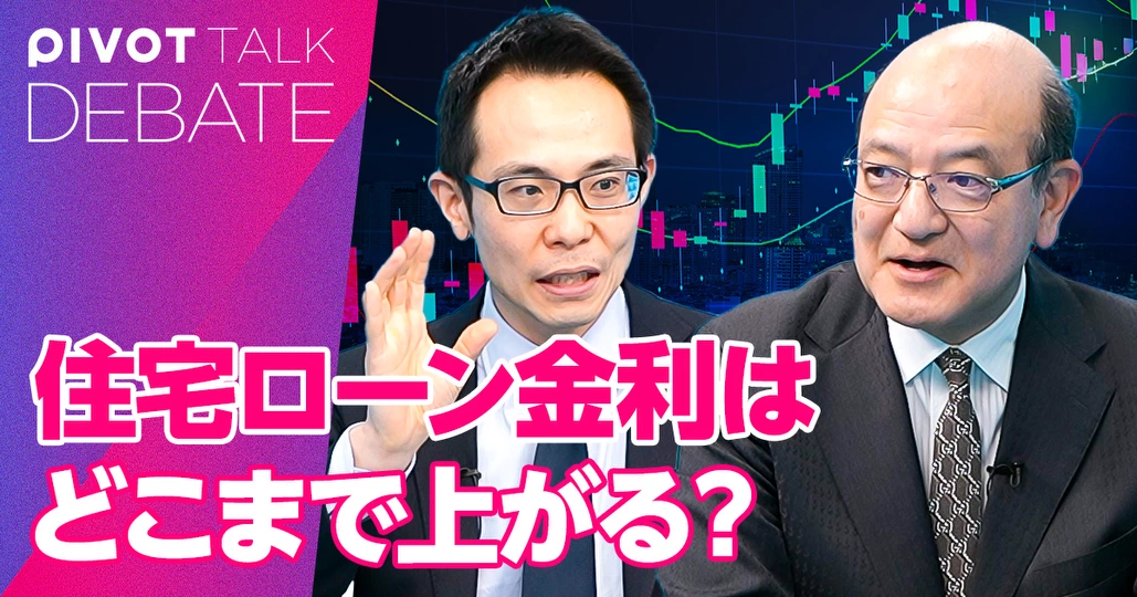 住宅ローン金利はどこまで上がるか？【牧野知弘 vs.塩澤崇】
