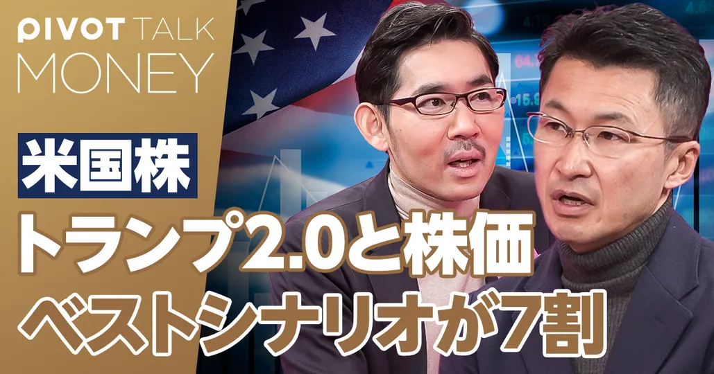トランプ2.0と米国株の行方。ベストシナリオとワーストシナリオ