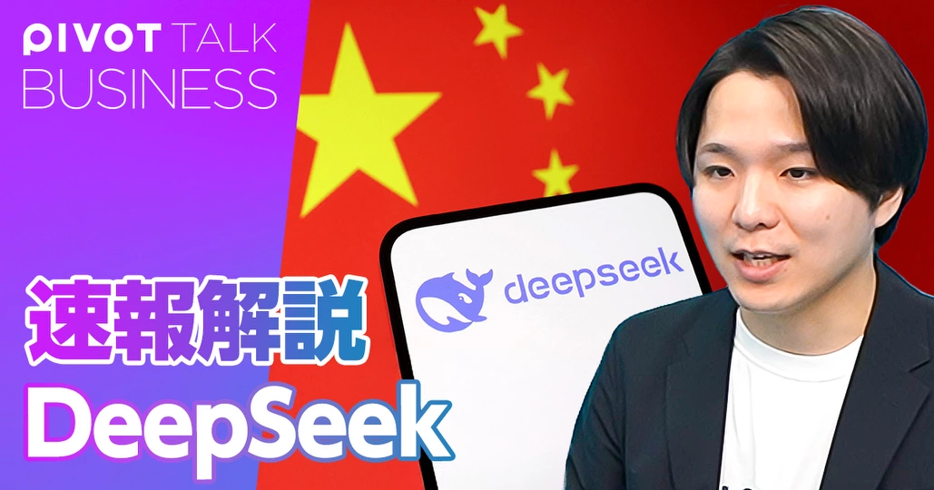 DeepSeek速報解説。OpenAIとNVIDIAの強敵となるか?