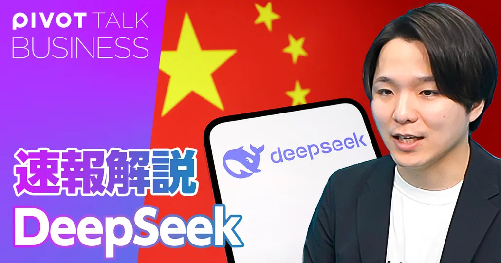 DeepSeek速報解説。OpenAIとNVIDIAの強敵となるか？