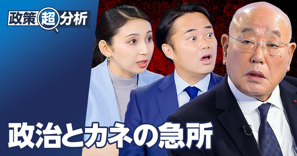 政治とカネの急所