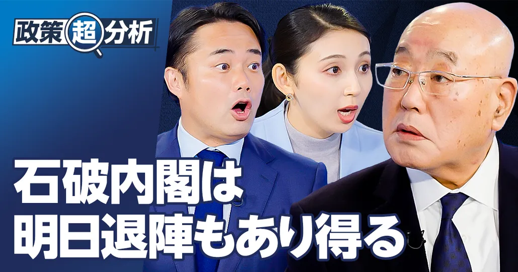 石破政権の退陣は明日にもあり得る