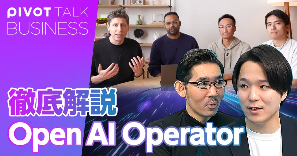 徹底解説：Open AI Operator。AIエージェントの大本命
