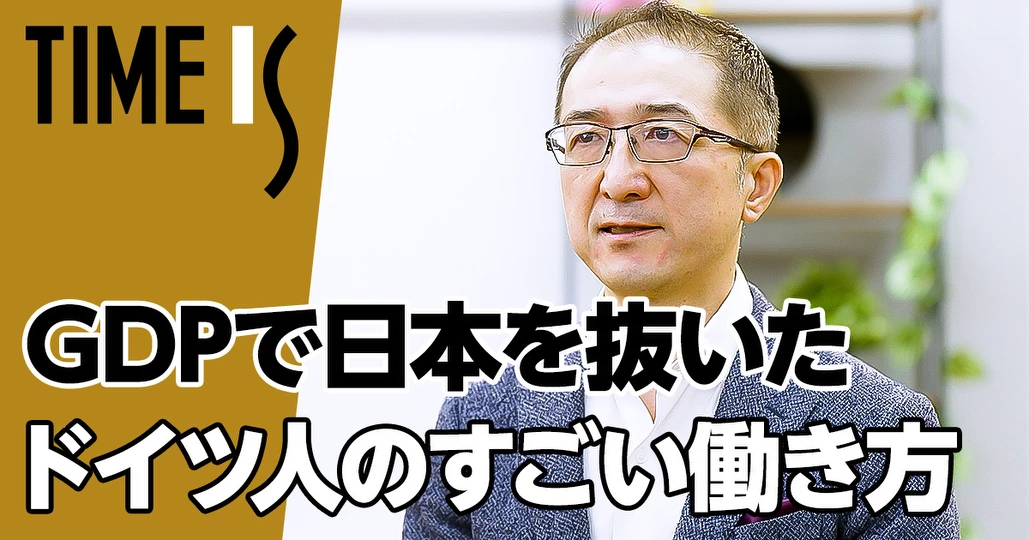ドイツ人のすごい働き方・休み方／日本人と比べて生産性1.5倍、休暇3倍【西村栄基】