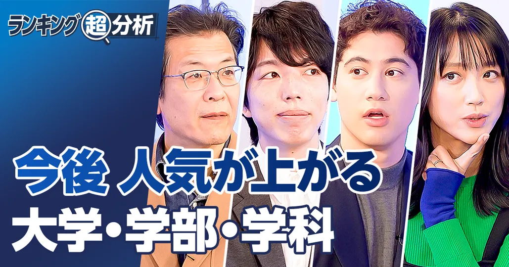 人気が上がる大学ランキングTOP5/親・子・先生 必見