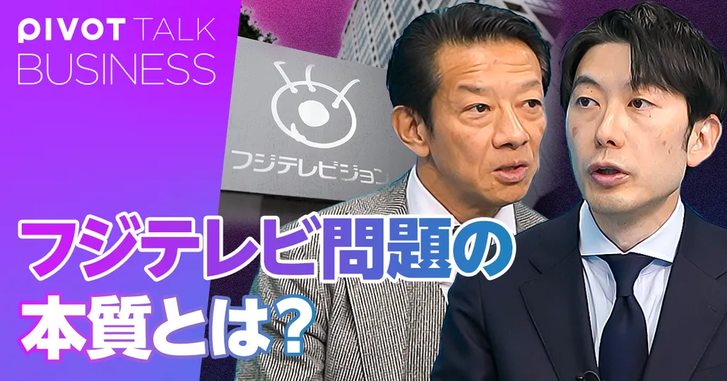 フジテレビ問題の本質とは？メディアのSNS民化とコーポレートガバナンス